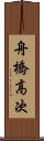 舟橋高次 Scroll