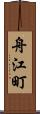 舟江町 Scroll