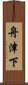 舟津下 Scroll