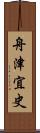 舟津宜史 Scroll