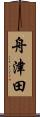 舟津田 Scroll