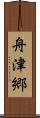 舟津郷 Scroll