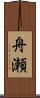 舟瀬 Scroll