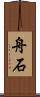 舟石 Scroll