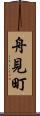 舟見町 Scroll