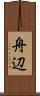 舟辺 Scroll