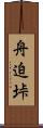 舟迫垰 Scroll