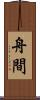 舟間 Scroll