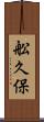 舩久保 Scroll