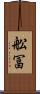 舩冨 Scroll
