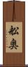 舩奥 Scroll