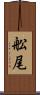 舩尾 Scroll