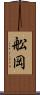舩岡 Scroll