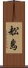 舩島 Scroll
