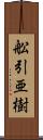 舩引亜樹 Scroll
