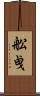 舩曵 Scroll