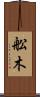 舩木 Scroll