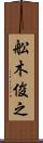 舩木俊之 Scroll