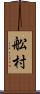 舩村 Scroll