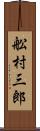 舩村三郎 Scroll