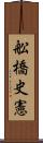 舩橋史憲 Scroll