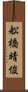 舩橋晴俊 Scroll