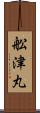舩津丸 Scroll