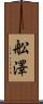 舩澤 Scroll