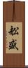 舩盛 Scroll