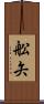舩矢 Scroll