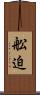 舩迫 Scroll