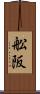 舩阪 Scroll