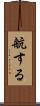 航する Scroll