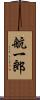 航一郎 Scroll