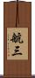 航三 Scroll