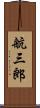 航三郎 Scroll