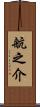 航之介 Scroll