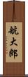 航大郎 Scroll