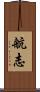 航志 Scroll