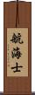 航海士 Scroll