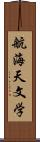 航海天文学 Scroll