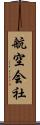 航空会社 Scroll