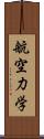 航空力学 Scroll