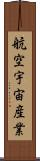 航空宇宙産業 Scroll