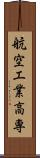 航空工業高専 Scroll