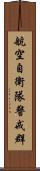 航空自衛隊警戒群 Scroll