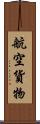 航空貨物 Scroll