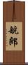航郎 Scroll