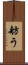 舫う Scroll