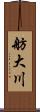舫大川 Scroll